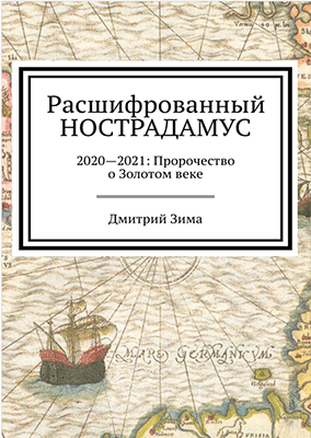 НОСТРАДАМУС-2020